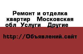Ремонт и отделка квартир - Московская обл. Услуги » Другие   